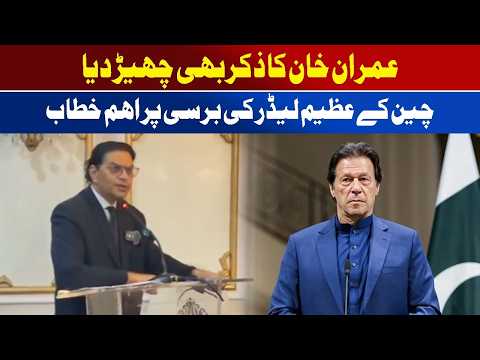 Imran Khan Mentioned in Key Speech at the Anniversary of China’s Great Leader | Awaz Entertainment
