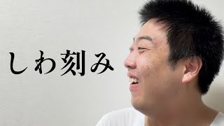 しわ刻み【俵山の人間モノマネ】