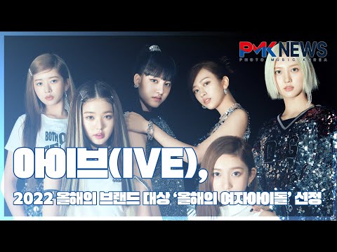 아이브(IVE),2022 올해의 브랜드 대상 '올해의 여자아이돌' 선정