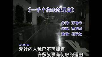 不是老歌变好听了，是我们都有故事了 #张学友   #一千个伤心的理由