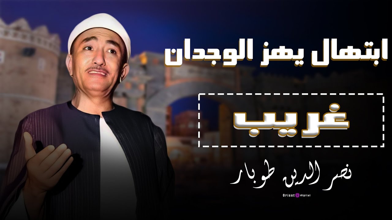 نصر الدين طوبار | صوت يضيء القلوب Heart Touching Voice