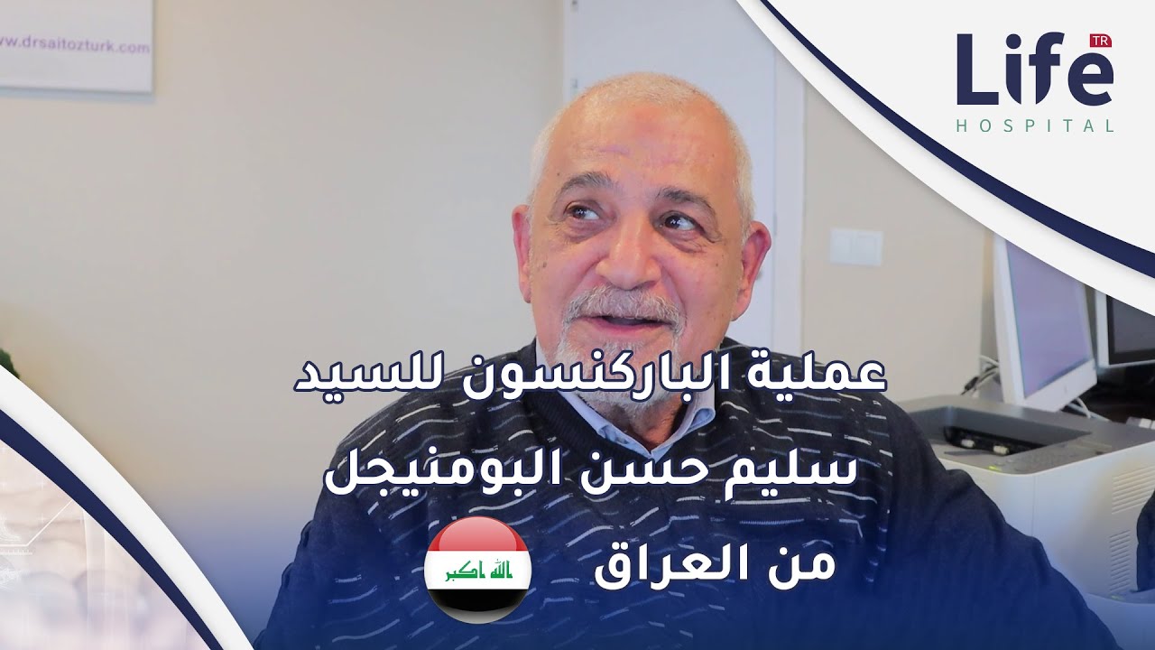 بطارية الباركنسون للسيد سليم البومنيجل من العراق