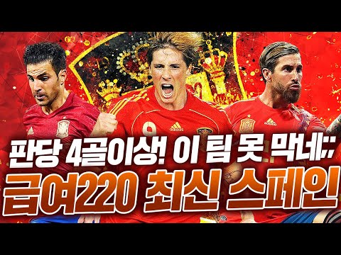 경기당 4골이상 박는 X사이다! 급여 220 최신 스페인 스쿼드ㅋㅋ 너무 좋아졌다;; 피파4