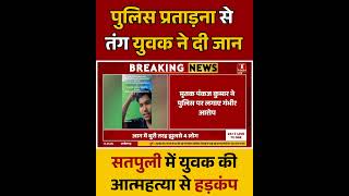 पुलिस प्रताड़ना से तंग युवक ने दी जान