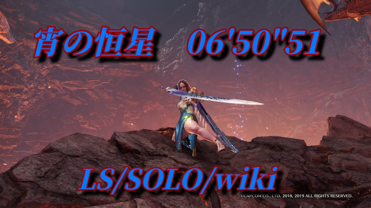 宵の恒星　太刀ソロ　wiki  06'50"51