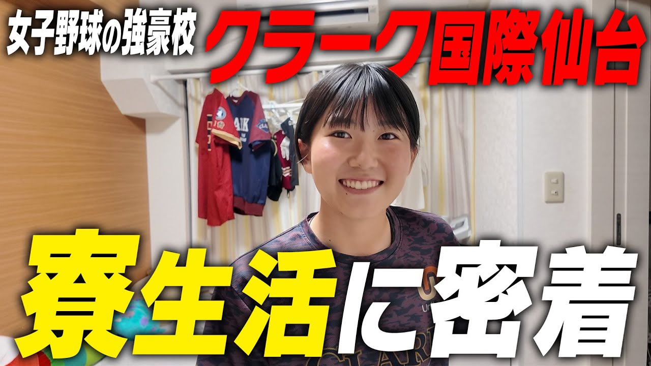 【個性爆発】クラーク国際仙台の選手寮に潜入！名門女子野球部の寮生活とは！？｜名門のオキテ！クラーク記念国際高校編#3