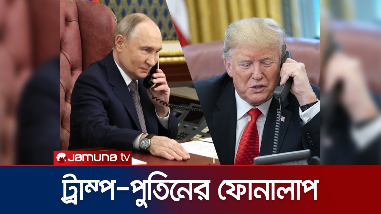 দীর্ঘ বিরতির পর ট্রাম্প-পুতিনের ঘণ্টাব্যাপী ফোনালাপ, কী কথা হলো? | Trump Putin Phone Call | JamunaTV