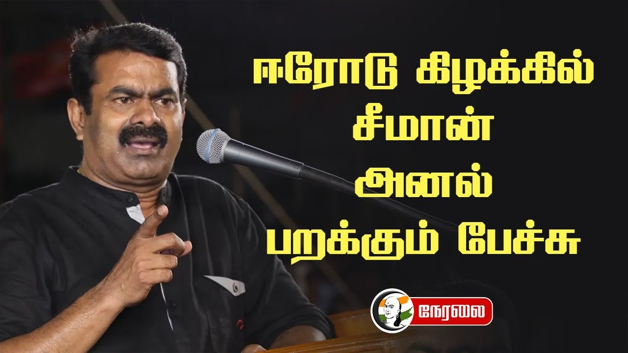 🔴LIVE : Erode Eastல் Seeman.. அனல் பறக்கும் பேச்சு | NTK | Election Campaign | DMK Govt | MK Stalin