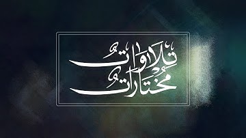 ما تيسر من سورة النساء || القارئ ناصر العصفور
