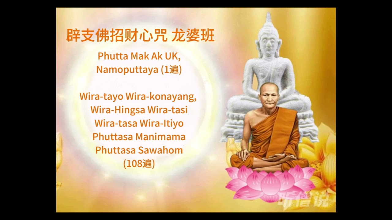108遍 辟支佛招财心咒 龙婆班