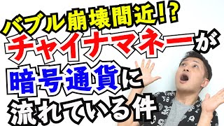 バブル崩壊カウントダウン！？チャイナマネーが暗号通貨に流れ込んでるらしい