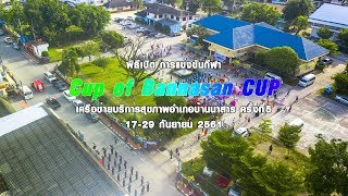 พิธีเปิด การแข่งขันกีฬา Cup of Bannasan CUP เครือข่ายบริการสุขภาพอำเภอบ้านนาสาร ครั้งที่5
