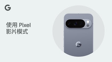 使用 Pixel 影片模式