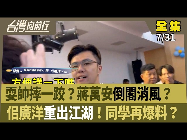 耍帥摔一跤？蔣萬安倒閣消風？  佀廣洋重出江湖！同學再爆料？ 【台灣向前行】 2026.07.31