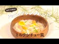 Petio 簡単アレンジレシピ | ミルクシチュー風