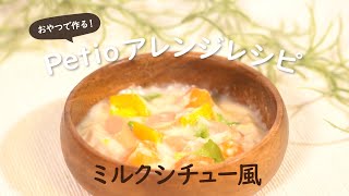 Petio 簡単アレンジレシピ | ミルクシチュー風