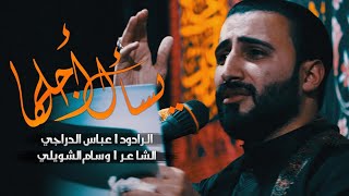 ⁣يسأل اجلها ll الرادود عباس الدراجي ll الشاعر وسام الشويلي