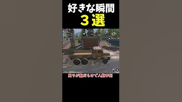 バトロワプライベートマッチの好きな瞬間3選【CODモバイル】#Shorts