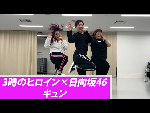 3時のヒロイン 日向坂46「キュン」ダンス練習動画