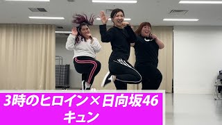 3時のヒロイン 日向坂46「キュン」ダンス練習動画