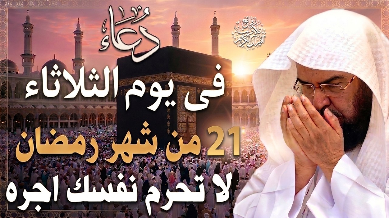 دعاء فى صباح يوم الثلاثاء 21 من شهر رمضان المبارك💚 لطلب الرزق والفرج وقضاء الحوائج عبدالرحمن السديس