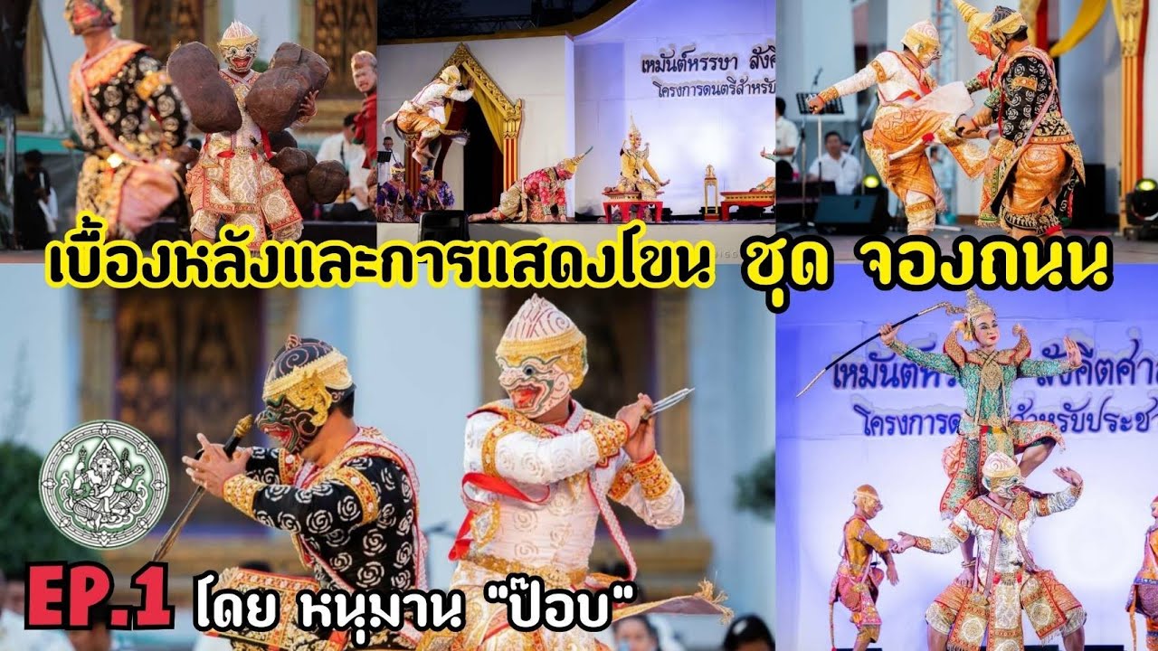 ตามติดชีวิตคนโขน กับการแสดงโขน ตอน จองถนน EP.1