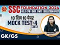 SSC Foundation 2024 | SSC GK GS | SSC GK GS Mock Test 2024 #4 | SSC Exam | GK GS By Krati Mam