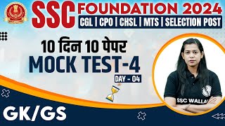 SSC Foundation 2024 | SSC GK GS | SSC GK GS Mock Test 2024 #4 | SSC Exam | GK GS By Krati Mam