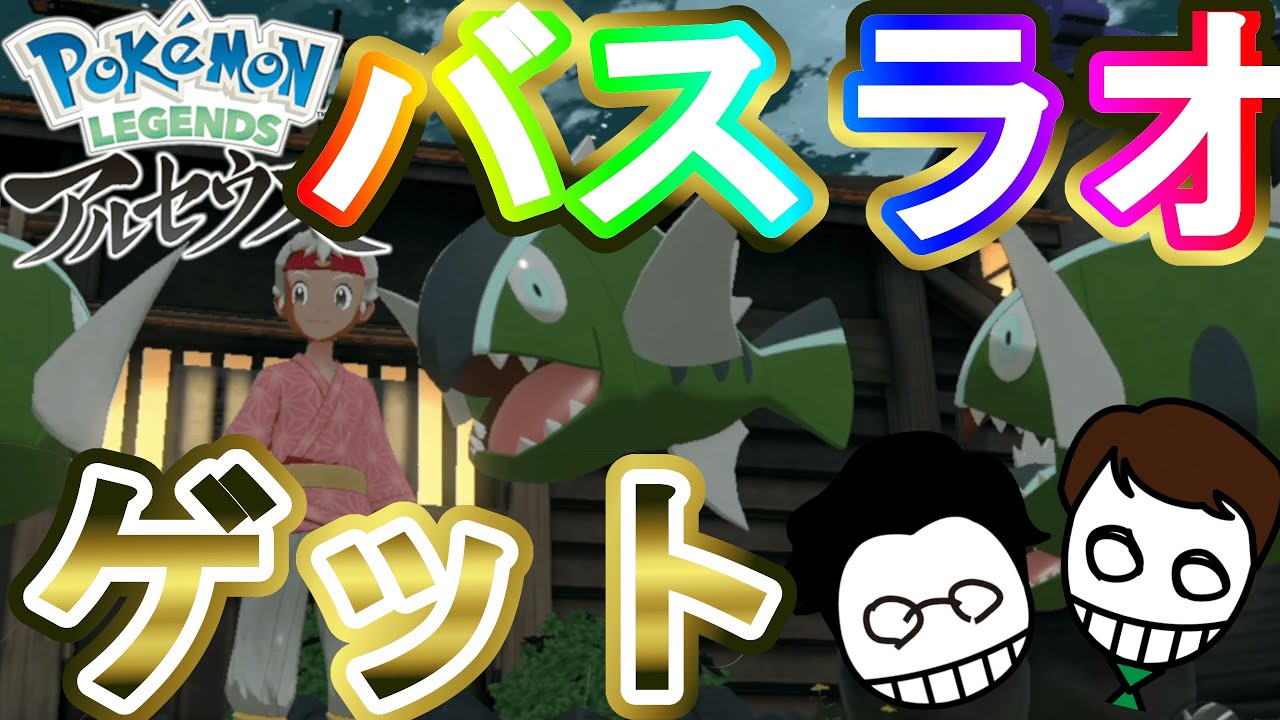 ポケモン アルセウス バスラオ ゲット方法 編 イダイトウ の進化前のバスラオが逃げるの早すぎな件 Youtube