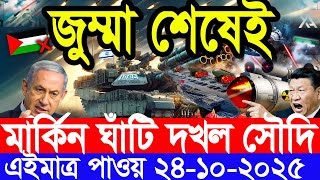 আন্তর্জাতিক সংবাদ 24 Oct 2025 । DBC World Desk । আন্তর্জাতিক খবর । BBC WORLD NEWS ইরান মার্কিন