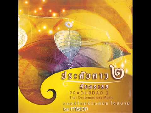 ลาวสมเด็จ-โดย การเวก