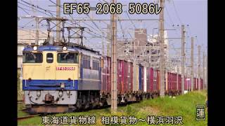 EF65-2068 5086ﾚ　相模貨物～横浜羽沢。