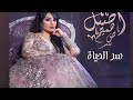 أصيل هميم اغنية سر الحياه كاملة 