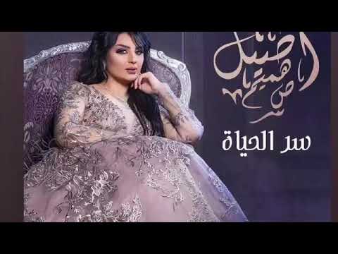 أصيل هميم اغنية سر الحياه كاملة