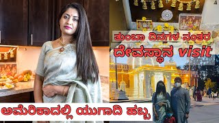 ಅಮೆರಿಕಾದಲ್ಲಿ ನಮ್ಮ Ugadi ಹಬ್ಬ | New Pooja Room ಹೇಗಿದೆ ? USA ದೇವಸ್ಥಾನ visit | be happy kannada vlogs