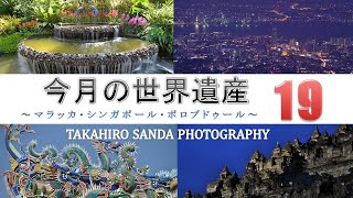 今月の世界遺産 １９ マラッカ シンガポール ボロブドゥール Youtube