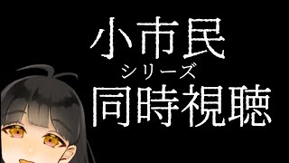 小市民シリーズ 同時視聴