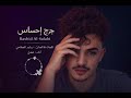 فضل جرح إحساس ـ حصريا ابقى قابلني Jorh Ehsas Official Version 