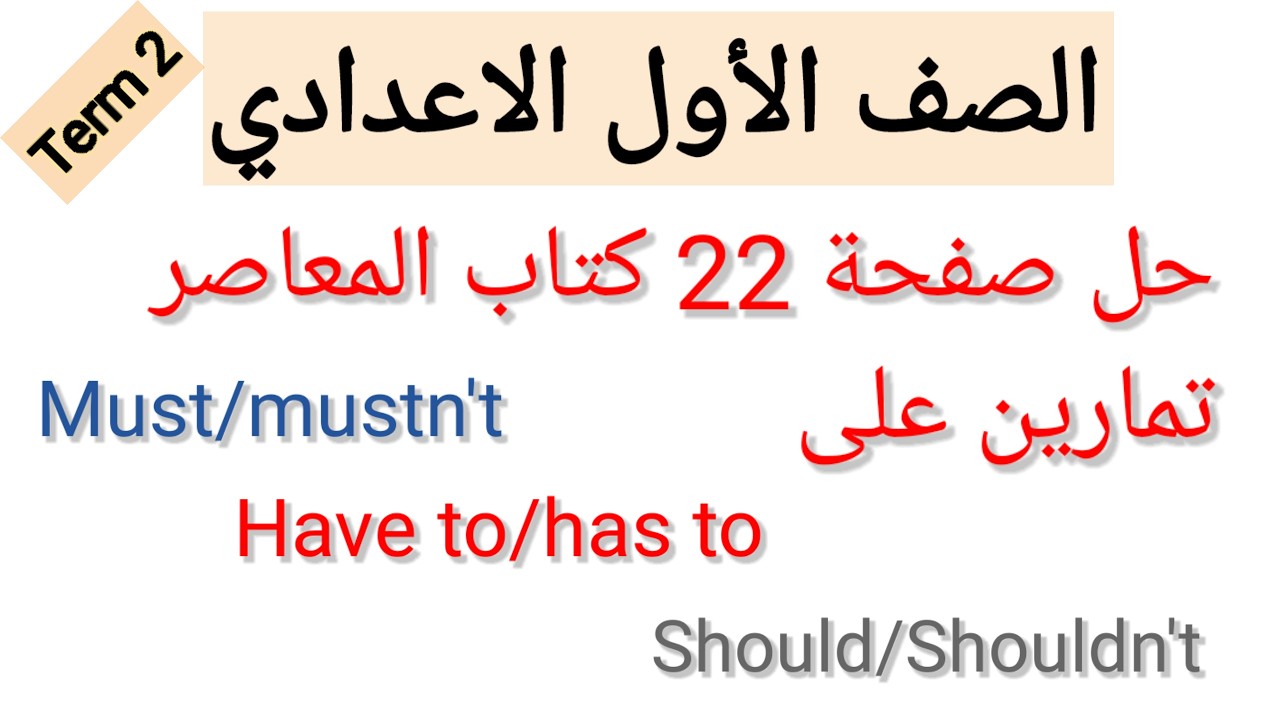 حل صفحة 22 كتاب المعاصر إنجليزي الصف الأول الاعدادى الترم الثانى 2026