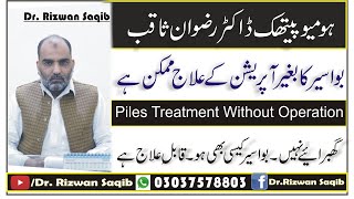 Bawaseer Ka Bagair Operation Kay 100% Ilaj || Piles Treatment Without Operation By Dr Rizwan Saqib