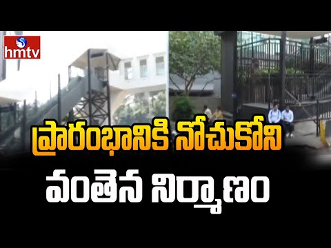ప్రారంభానికి నోచుకోని వంతెన నిర్మాణం | banjara hills hyderabad | hmtv - HMTVNEWS