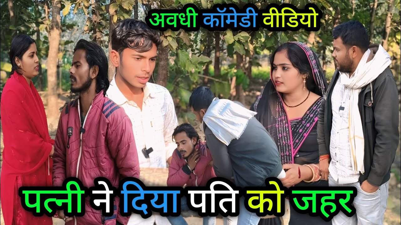 पत्नी ने दिया पति को जहर/अवधी कॉमेडी वीडियो #viralcomedy #vikasawadhicomedy #krishnacomedian #funny 