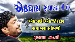 RAJBHA GADHVI CHAPAKHARU | VARSAD NU CHAPAKHARU | MAHARANA PRATAP NU CHAPAKHARU | એકધારા સપાખરા