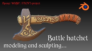 Battle hatchet. Modeling and sculpting in Blender/Моделинг и скульптинг боевого топора в Blender