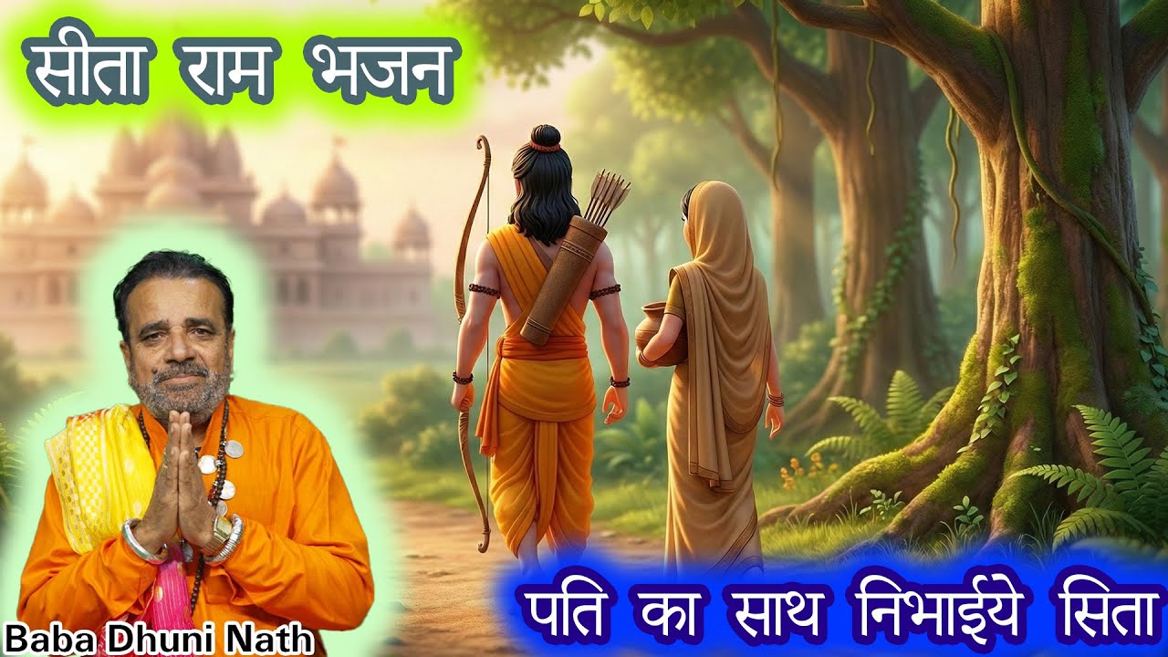 पति का साथ निभाईये सीता || सीता राम भजन || Baba Dhuni Nath || Sant Cassette ||
