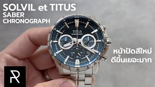 ถูกใจคนข้อใหญ่แน่นอน! Solvil et Titus Saber Chronograph