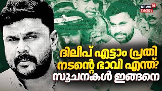 Download Lagu നടിയെ ആക്രമിച്ച കേസ്: നിർണായ വിധി ഡിസംബർ 8ന്‌  | Kerala Actress Assault Case | Dileep Case Verdict MP3