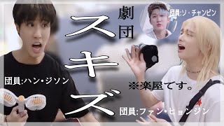 楽屋でミュージカル始まっちゃう。【StrayKids/スキズ】【日本語字幕】