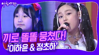 '끼'로 똘똘 뭉친 소녀들! 이하윤 & 정초하 [아침마당] KBS 240112 방송