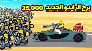 وصلنا الى برج الراديو الجديد 25,000 مسافة وشترينا الرشاش الاسطوري | Roblox : Dusty Trip